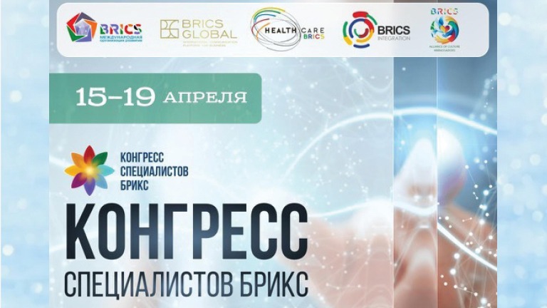 Иллюстрация к новости „Конгресс специалистов БРИКС по психическому и физическому здоровью стартует в Москве —15-19 апреля“