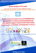 Всероссийский форум по коррекционной педагогике и специальной психологии